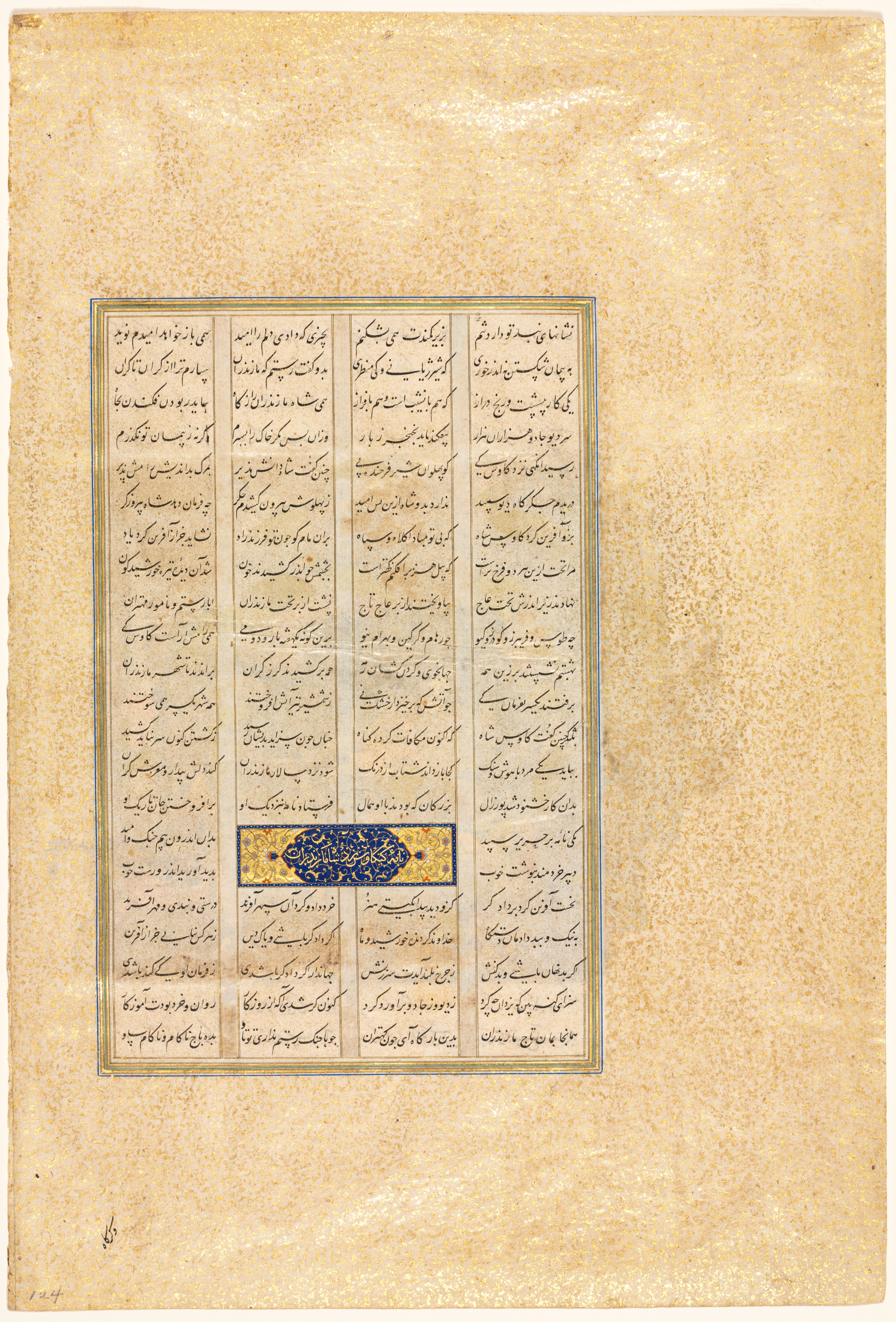 Page from a Shah-nama (Book of Kings) of Firdausi (Persian, about 934–1020)
